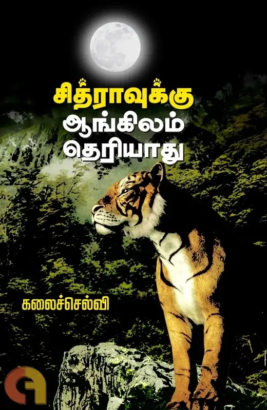தீவிரமான கேள்விகளும் பலவீனமான புனைவும்