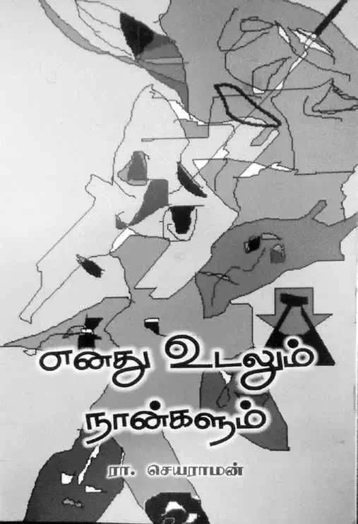 ரா. செயராமன் கவிதைகள்